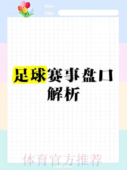 全面解析世界杯盘口平台全站 全面解析世界杯盘口平台全站